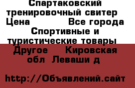 Спартаковский тренировочный свитер › Цена ­ 1 500 - Все города Спортивные и туристические товары » Другое   . Кировская обл.,Леваши д.